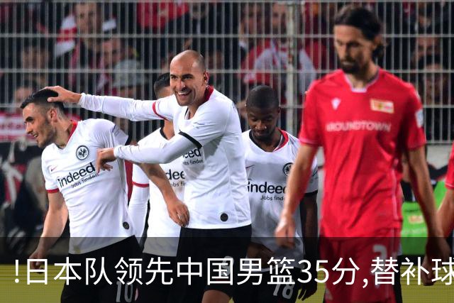 !日本队领先中国男篮35分,替补球员冲中国队做哭鼻子嘲讽