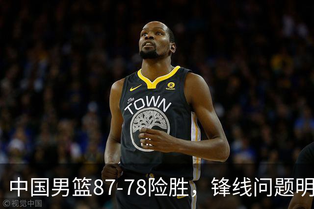 中国男篮87-78险胜，锋线问题明显，四球员状态不佳，廖三宁是最大功臣
