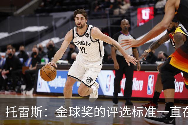 托雷斯：金球奖的评选标准一直在变，我都搞不清现在的评判规则